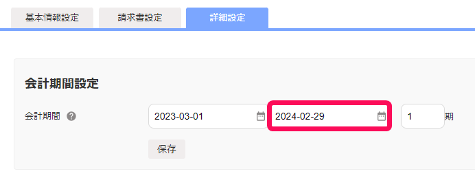 会計期間を変更している画面のスクリーンショット