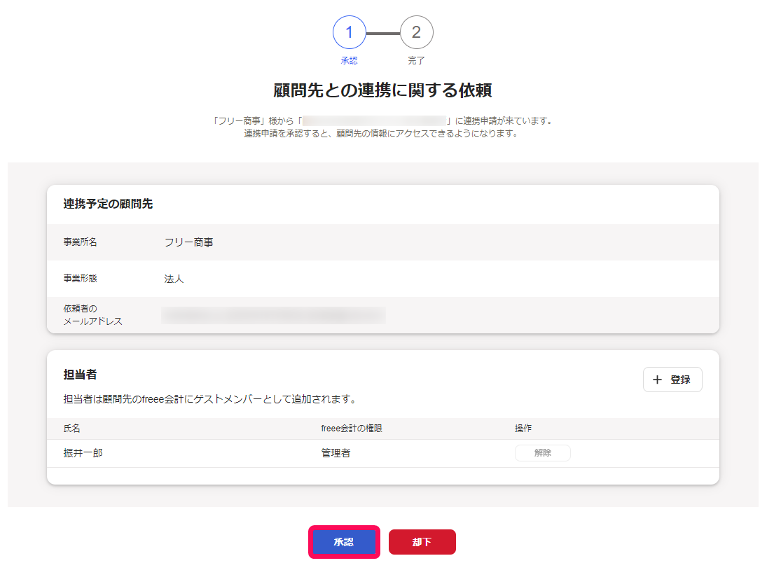 顧問先との連携画面の承認ボタンを赤枠で囲っている画面のスクリーンショット