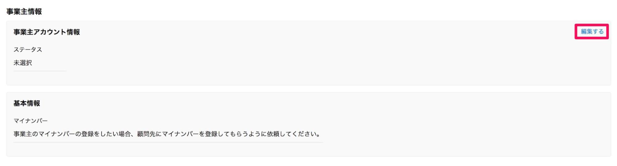 事業主情報欄の［編集する］を指し示すスクリーンショット