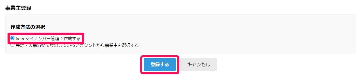 事業主登録画面で「freeeマイナンバー管理で作成する」と［登録する］を指し示すスクリーンショット