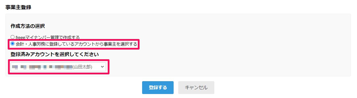 事業主登録画面で「会計・人事労務に登録しているアカウントから事業主を選択する」とアカウントの選択欄を指し示すスクリーンショット