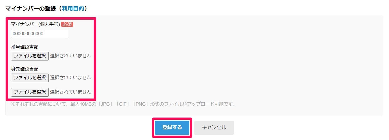 マイナンバー登録画面のスクリーンショット