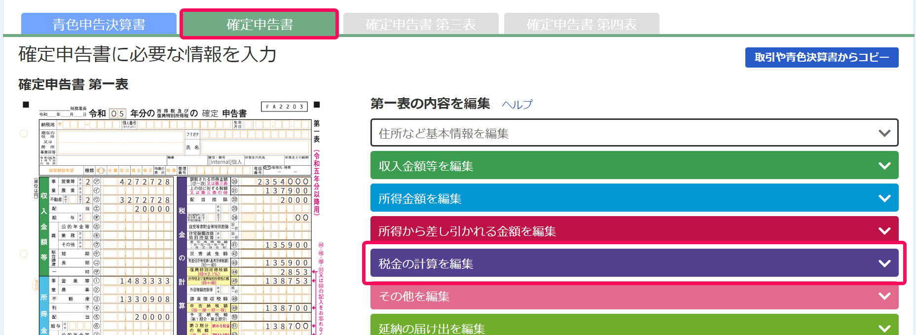税金の計算を編集項目のスクリーンショット