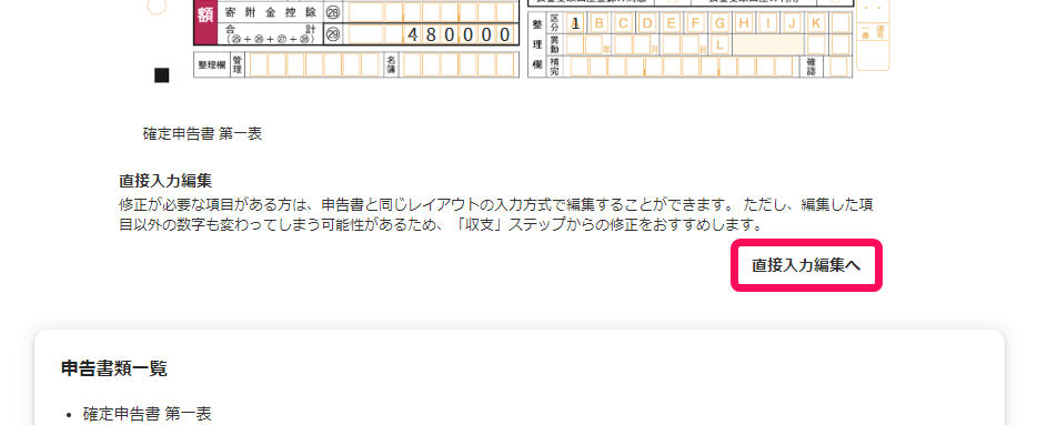 直接入力編集へボタンのスクリーンショット