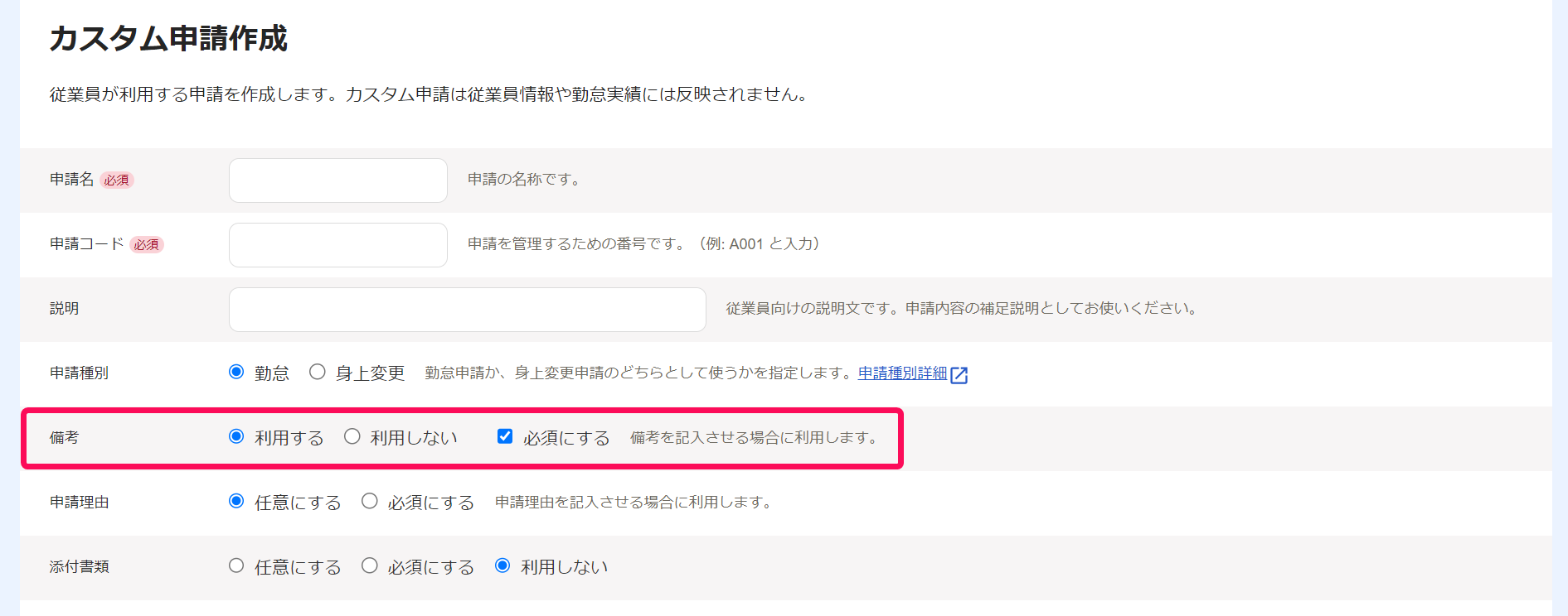 カスタム申請作成画面の「備考欄」を指し示しているスクリーンショット