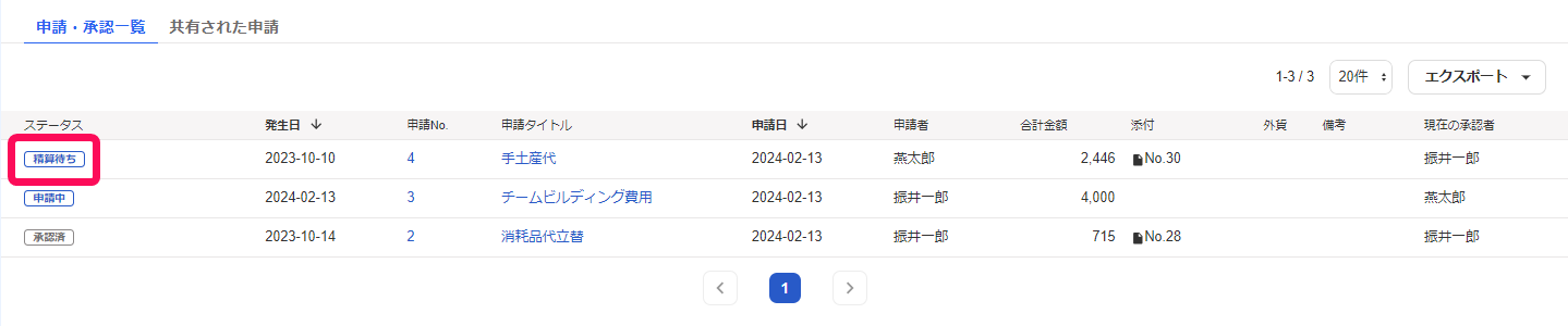 取引登録後に精算待ちステータスになっている項目のスクリーンショット