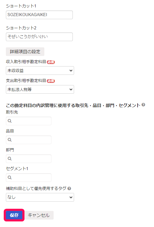 保存ボタンのスクリーンショット