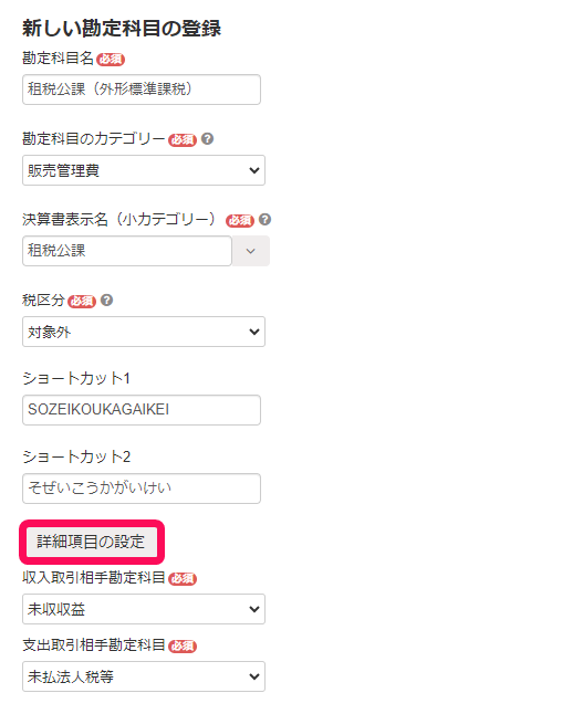 新しい勘定科目の登録画面のスクリーンショット