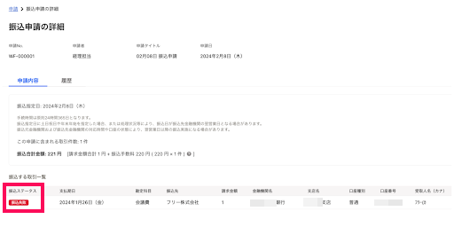 振込申請の詳細画面のスクリーンショット