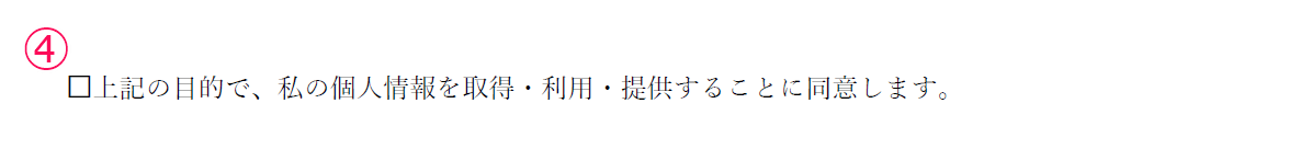 同意部分のスクリーンショット