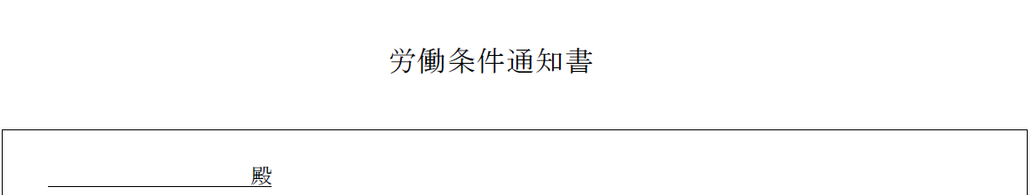労働条件通知書の反映前のイメージ