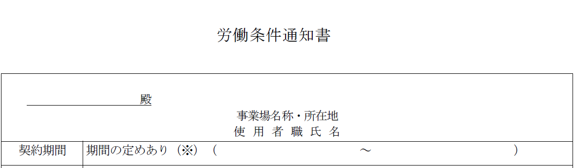 労働条件通知書の反映前のイメージ