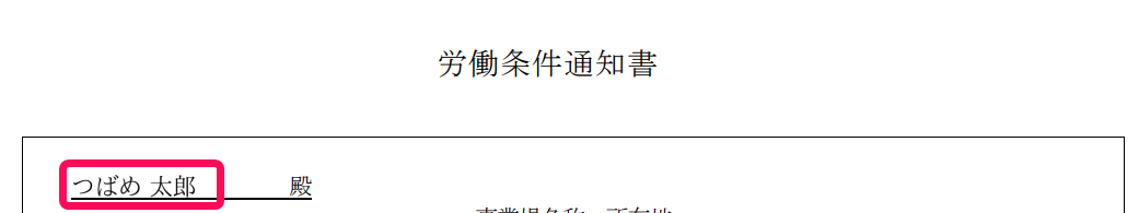 労働条件通知書の反映後のイメージ