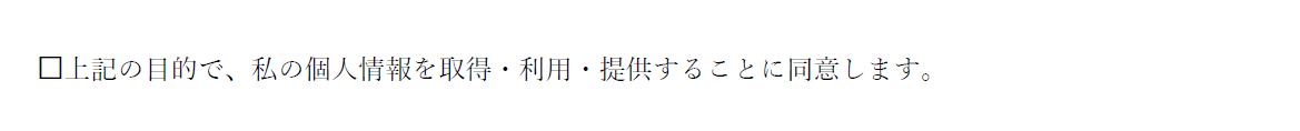 チェックボックス型の同意方式のイメージ
