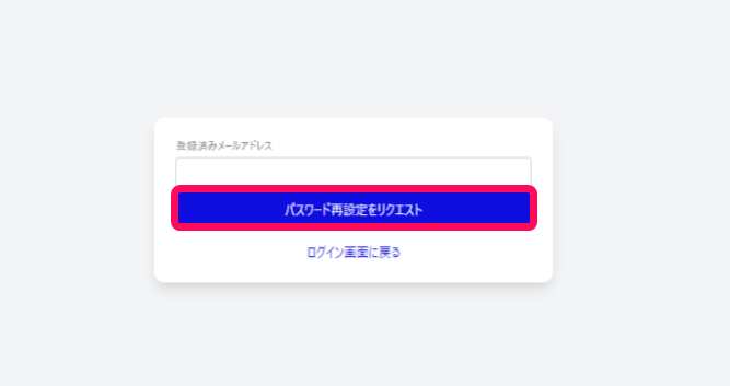 ［パスワード再設定をリクエスト］ボタンを指し示しているスクリーンショット