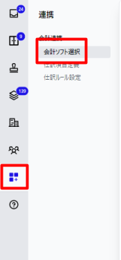 [連携]メニュー→［会計ソフト選択］を指し示しているスクリーンショット