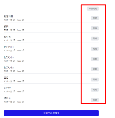 会計ソフト移行対応画面でマスタの［一括同期］［同期］ボタンを指し示しているスクリーンショット