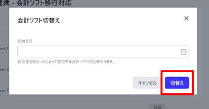 会計ソフト切替え画面の［切替え］ボタンを指し示しているスクリーンショット