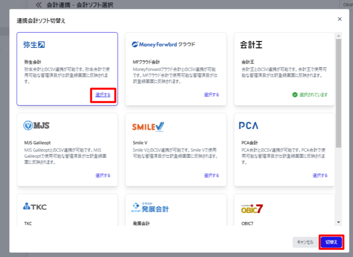 連携会計ソフト切替え画面の変更先の会計ソフトの［選択する］リンクを指し示しているスクリーンショット