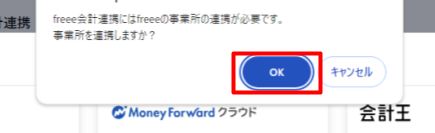 freee会計連携にはfreeeの事業所の連携が必要です。事業所を連携しますか？画面の［OK］を指し示しているスクリーンショット
