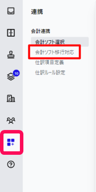 ［連携］メニュー →［会計ソフト移行対応］を指し示しているスクリーンショット