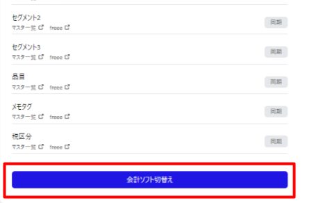 会計ソフト移行対応画面の［会計ソフト切替え］を指し示しているスクリーンショット