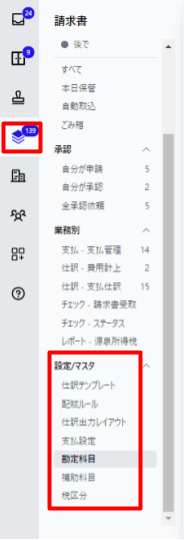 ［請求書］メニュー →「設定/マスタ」を指し示しているスクリーンショット
