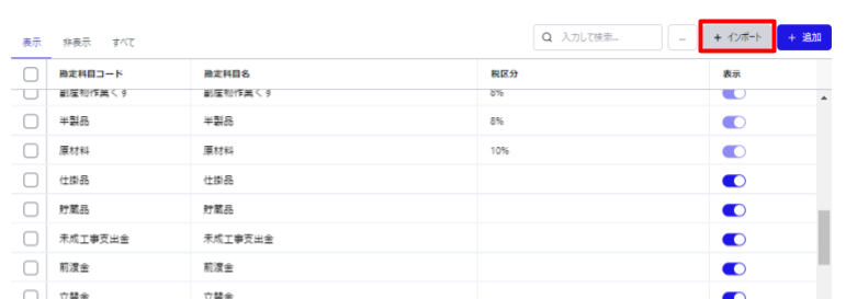選択したマスタ画面の［＋インポート］を指し示しているスクリーンショット