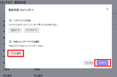 CSVインポート画面の［ファイル選択］ボタンと［インポート］ボタンを指し示しているスクリーンショット