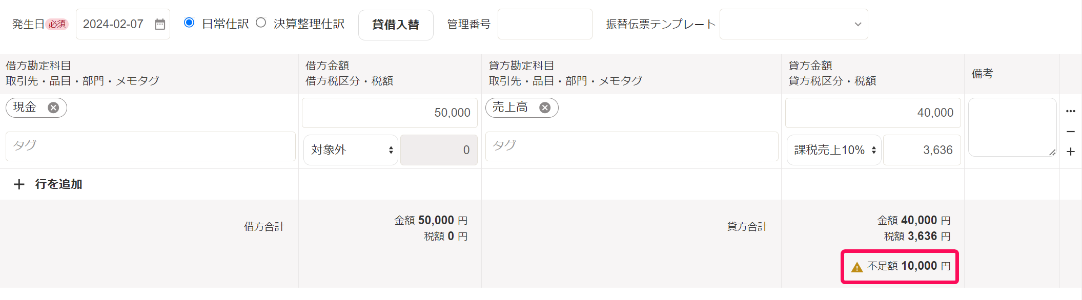 振替伝票入力で貸借が不一致の場合の画面のスクリーンショット