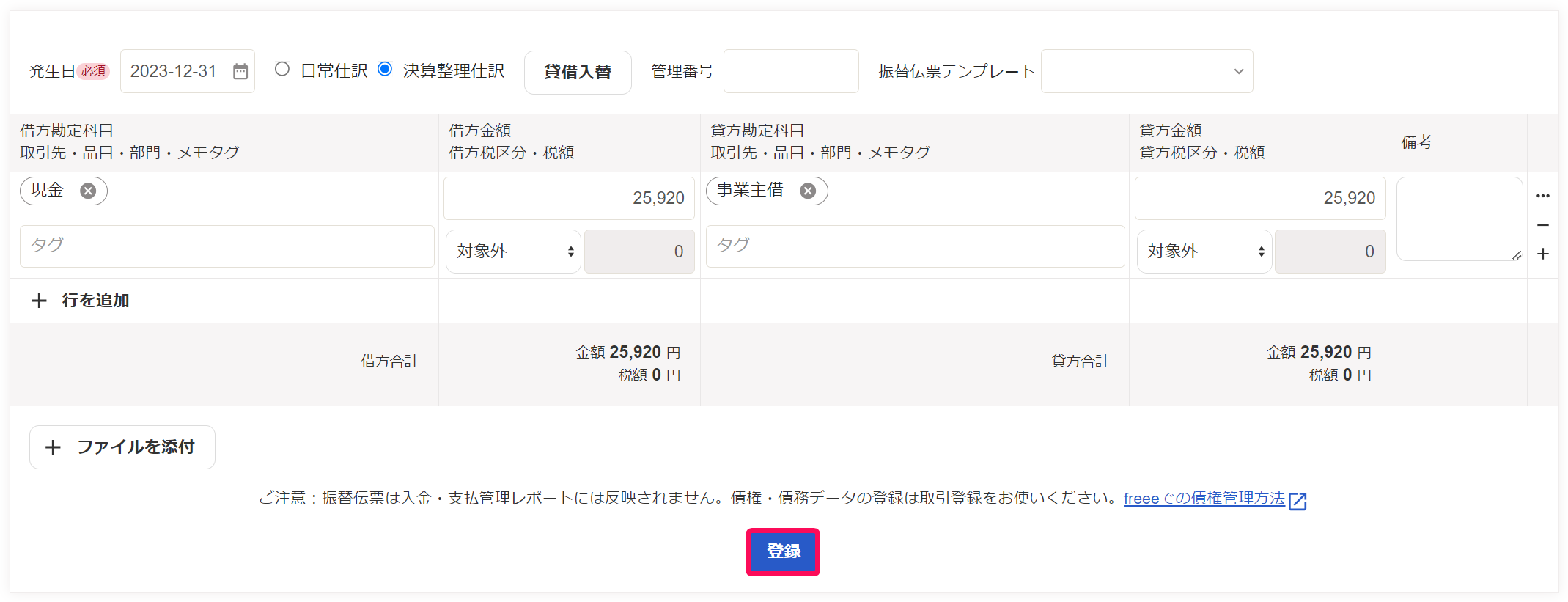 ②振替伝票で現金のマイナス分の相殺仕訳を入力している画面のスクリーンショット.png