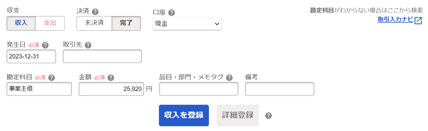 ③取引画面で現金のマイナス分を相殺する取引を登録している画面のスクリーンショット.png