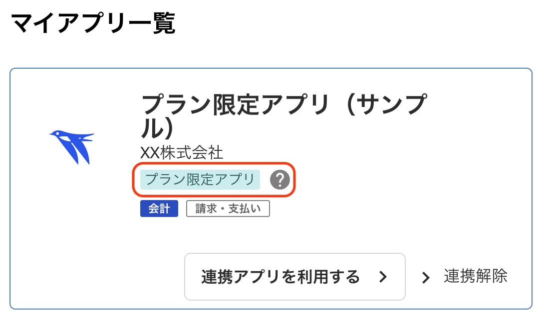 プラン限定アプリを指し示すスクリーンショット