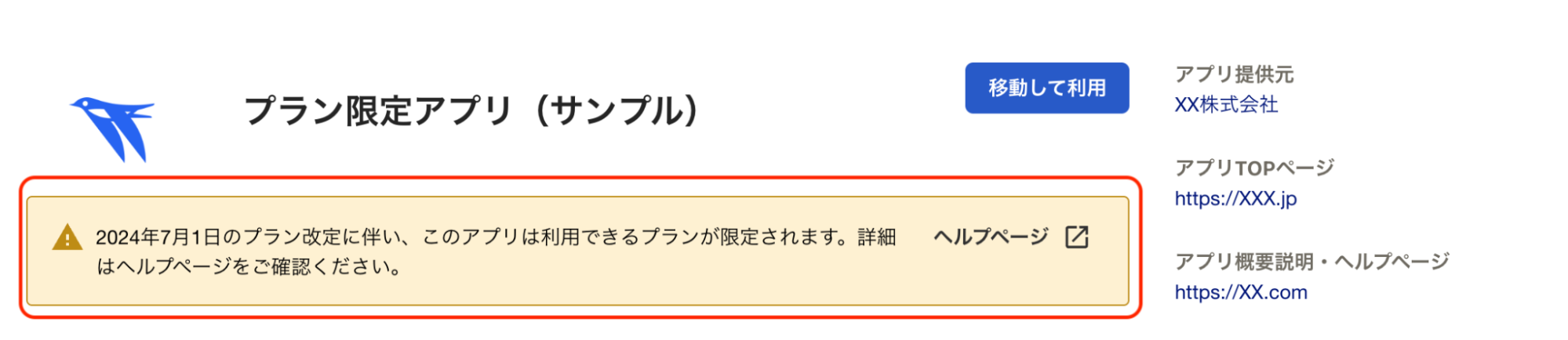 「プラン限定アプリ」のボックスを指し示すスクリーンショット
