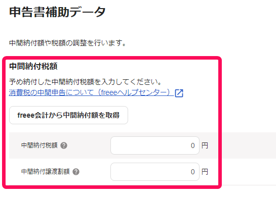 消費税の確定申告を行う（2023年10月1日～） – freee ヘルプセンター