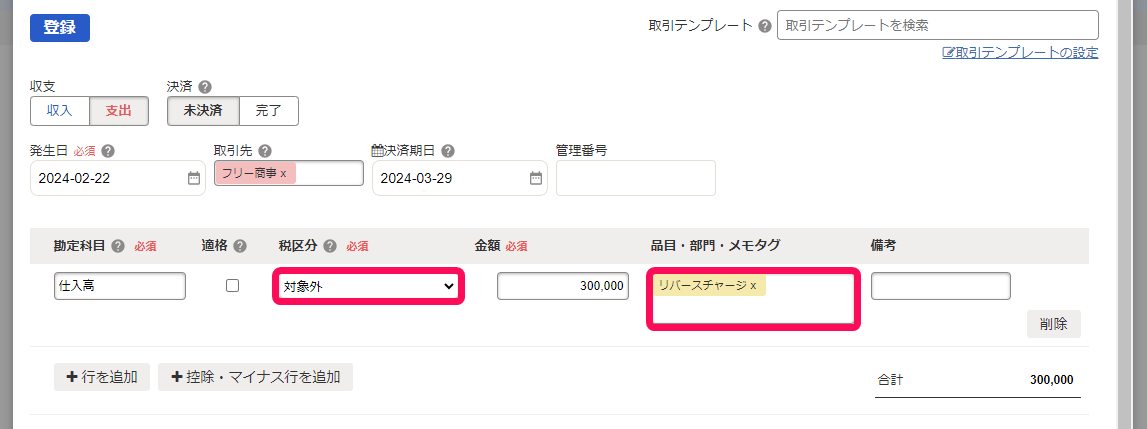 取引登録の入力例のスクリーンショット