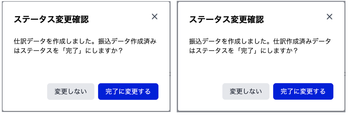 ステータス変更確認画面のスクリーンショット