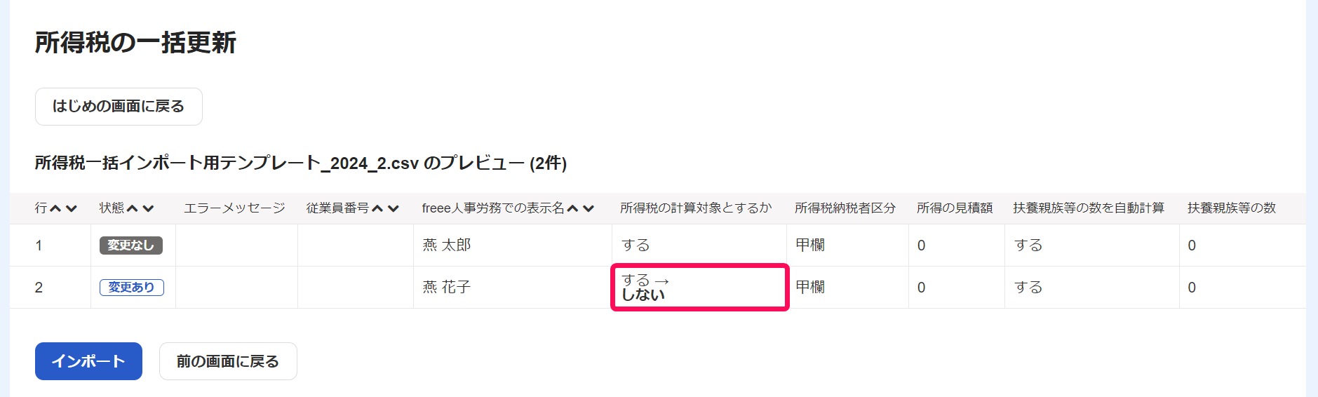 所得税の一括更新のプレビュー画面で変更箇所を指示しているスクリーンショット