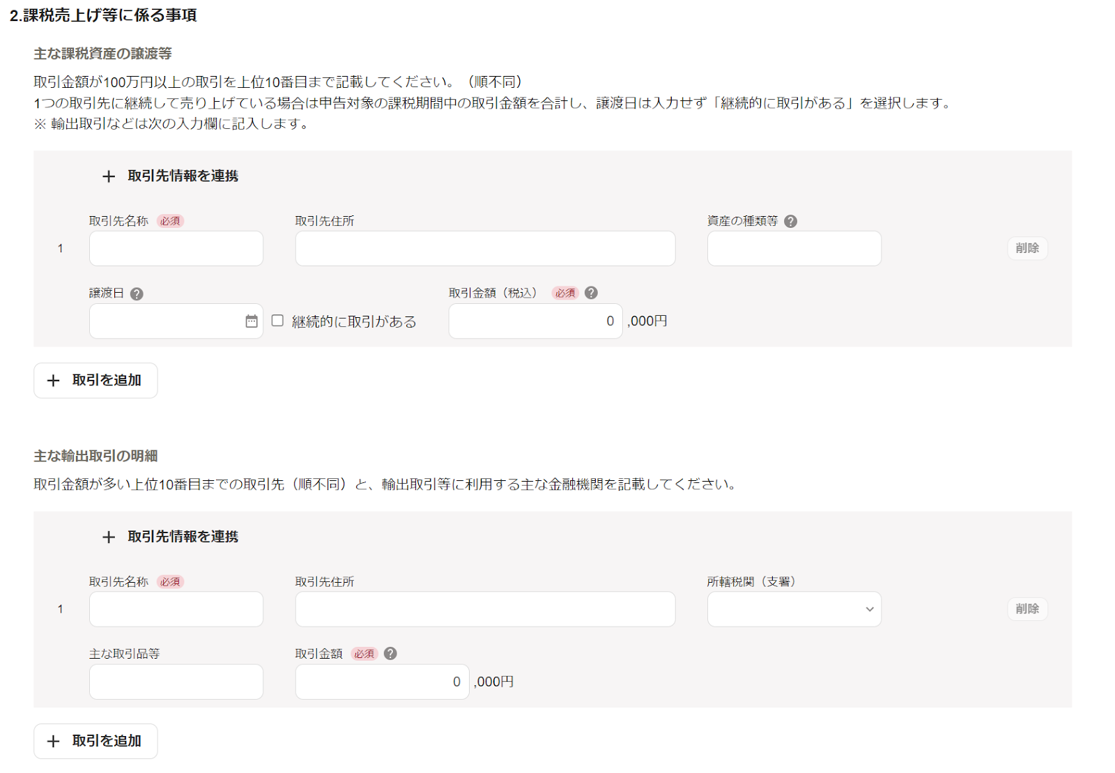 主な課税資産の譲渡等および主な輸出取引の明細項目のスクリーンショット