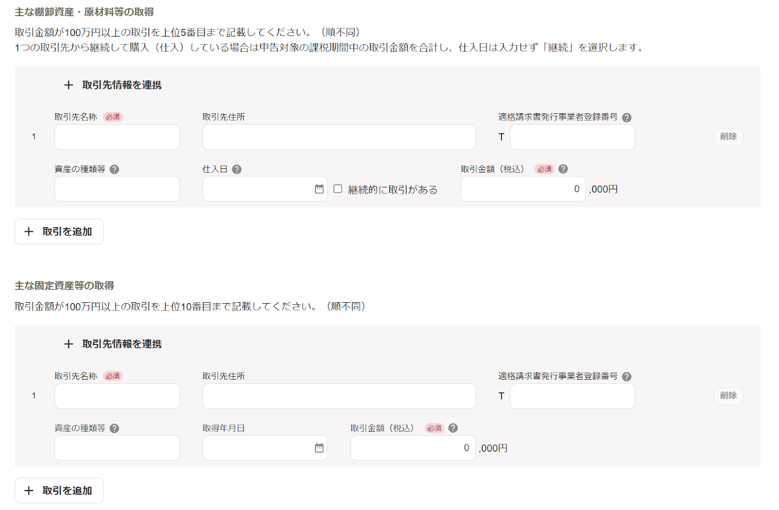 主な棚卸資産・原材料等の取得および主な固定資産等の取得項目のスクリーンショット