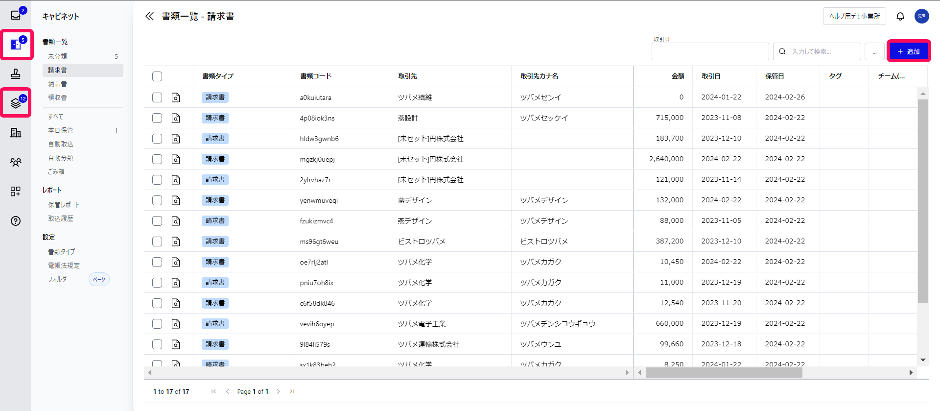  ［キャビネット］、［請求書］メニュー、［＋追加］ボタンを指し示すスクリーンショット