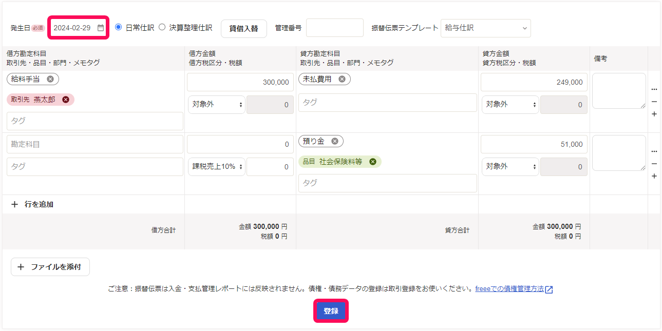 振替伝票テンプレートを使用して仕訳を入力している画面のスクリーンショット