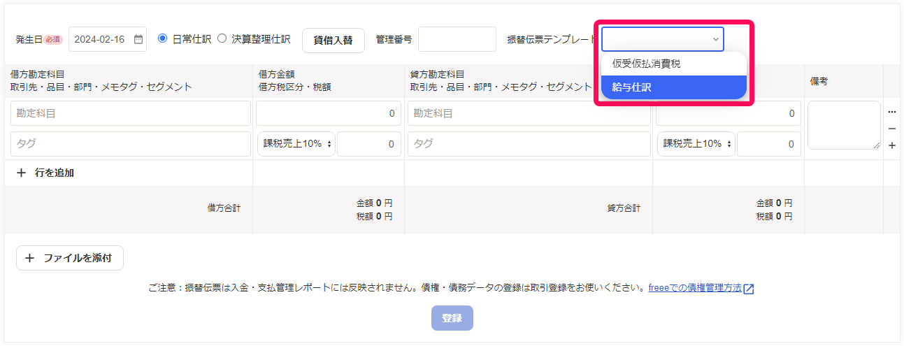 振替伝票画面の振替伝票テンプレートで一覧が表示されている画面のスクリーンショット