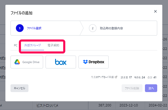 「外部ストレージ」、「電子契約」タブを指し示すスクリーンショット