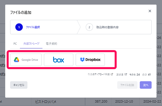 連携する外部ストレージを指し示すスクリーンショット