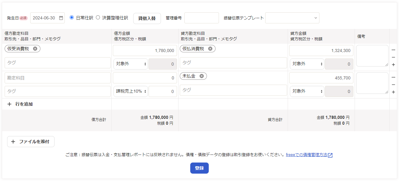 振替伝票の入力画面のスクリーンショット