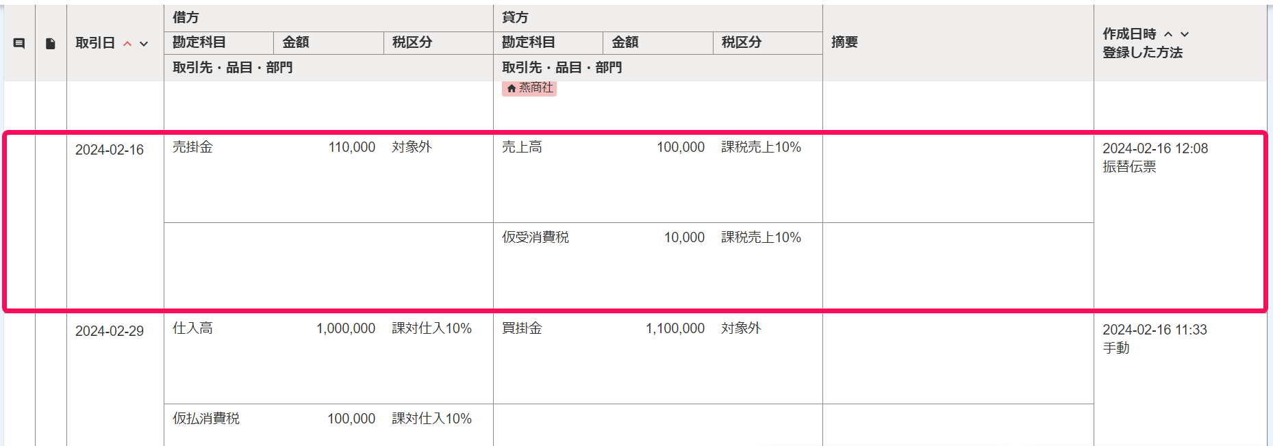 振替伝票で登録した仕訳を仕訳帳で確認している画面のスクリーンショット