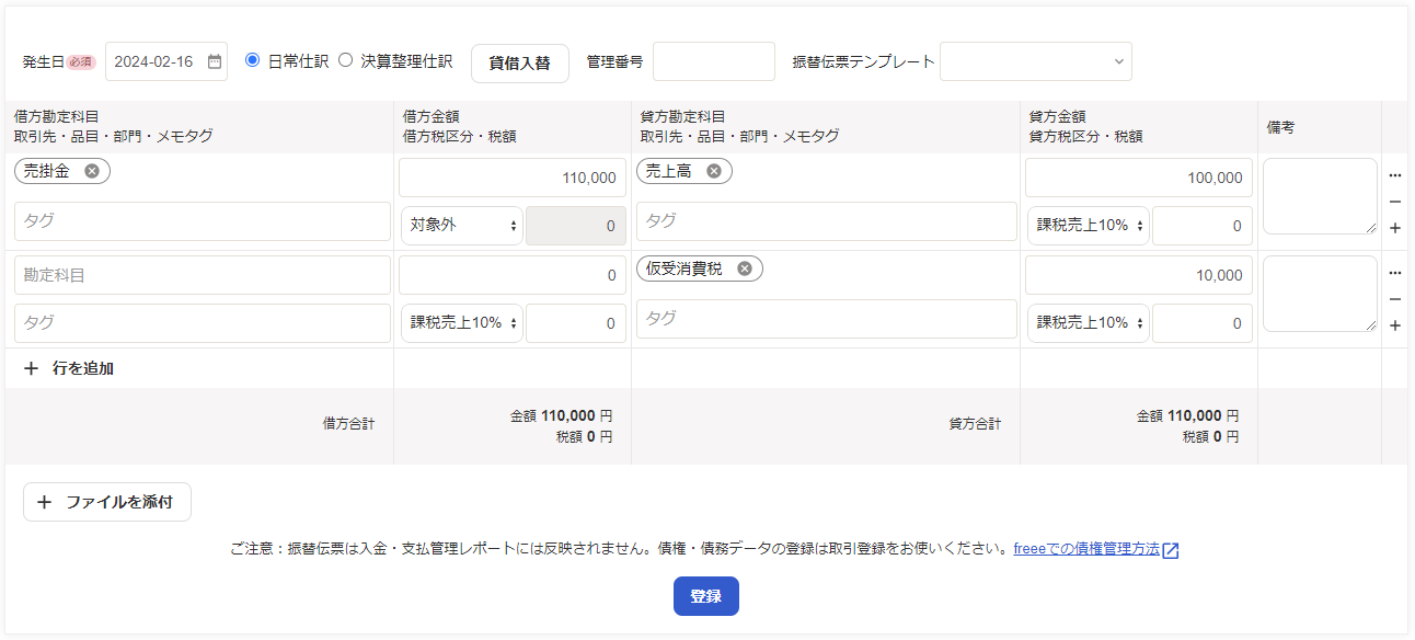 税額を手動で入力して仕訳を登録する場合のスクリーンショット