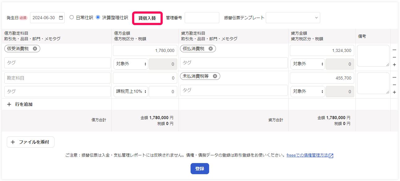 貸借入替ボタンのスクリーンショット