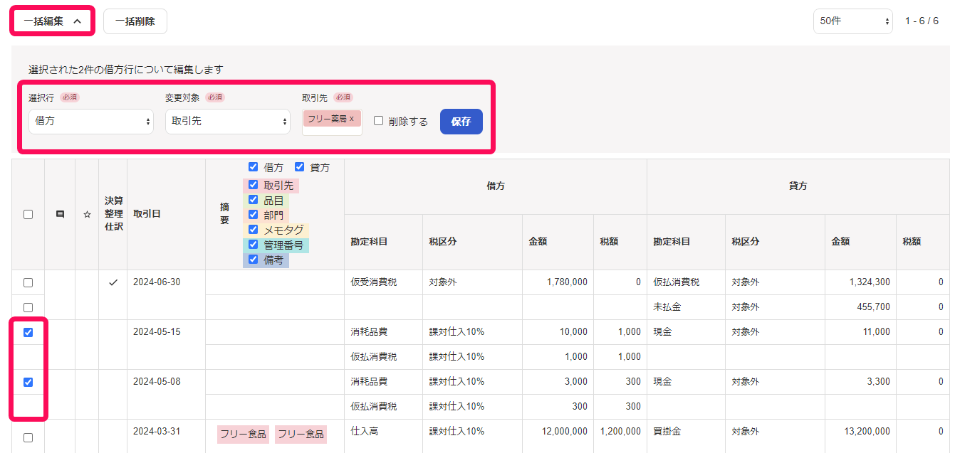 一括編集で修正内容を入力している画面のスクリーンショット